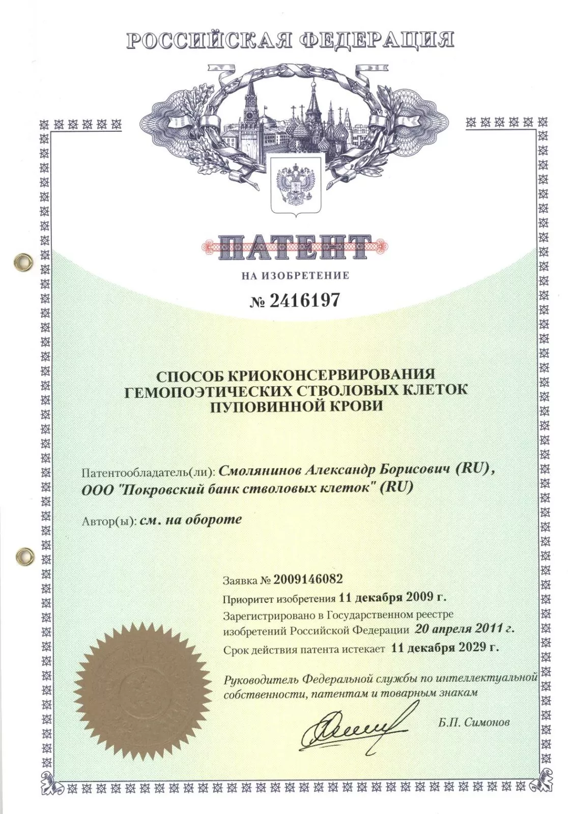 Patent_sposob_kriokonservirovaniya_gemopoeticheskih_stvolovih_kletok_pupovinnoy_krovi