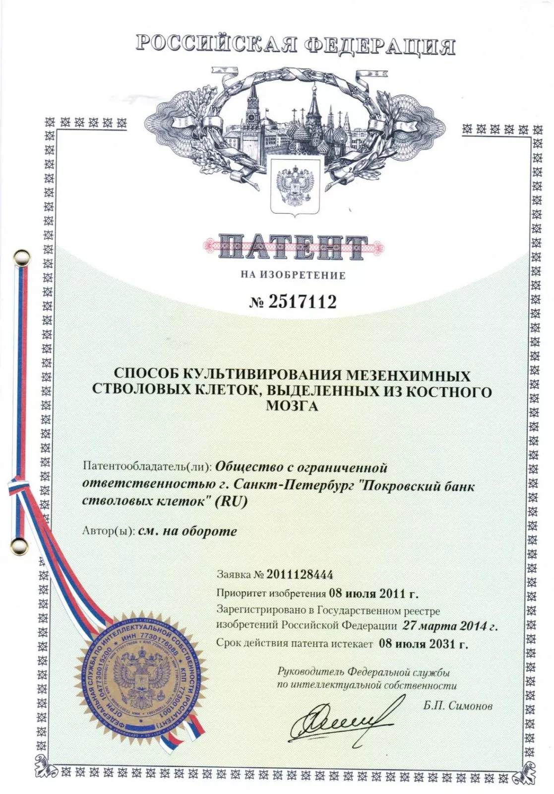 patent_sposob_kultivirovaniya_mezinhimnih_stvolovih_kletok_videlennih_iz_kostnogo_mozga