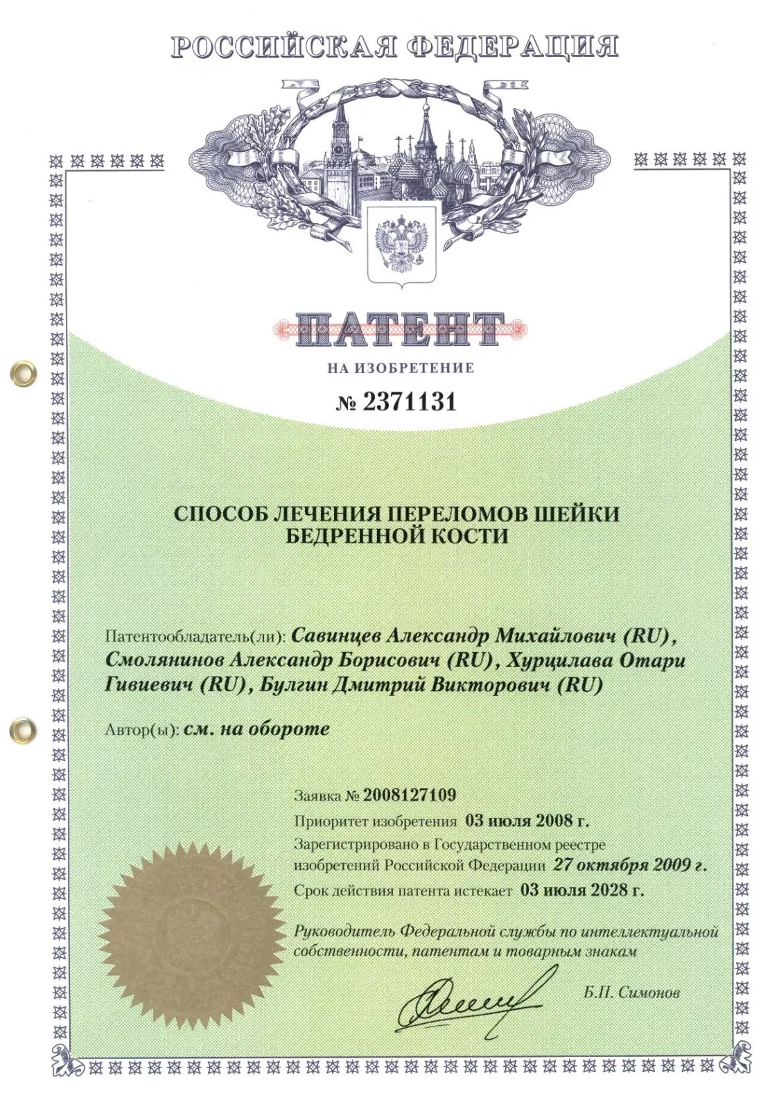 Patent_sposob_lecheniya_perelomov_sheyki_bedrennoy_kosti