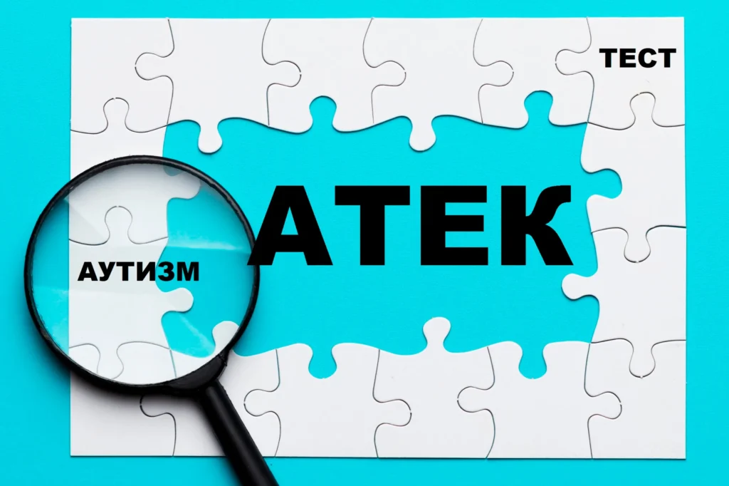 Тест на Аутизм АТЕК